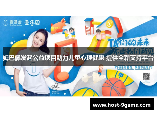 姆巴佩发起公益项目助力儿童心理健康 提供全新支持平台