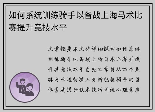 如何系统训练骑手以备战上海马术比赛提升竞技水平