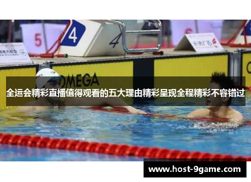 全运会精彩直播值得观看的五大理由精彩呈现全程精彩不容错过