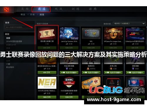 勇士联赛录像回放问题的三大解决方案及其实施策略分析