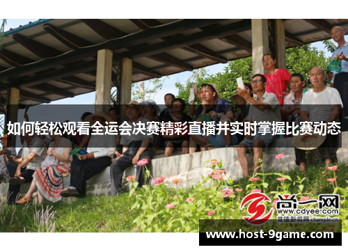 如何轻松观看全运会决赛精彩直播并实时掌握比赛动态