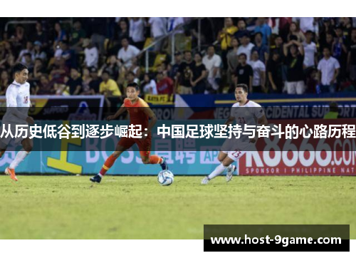 从历史低谷到逐步崛起：中国足球坚持与奋斗的心路历程