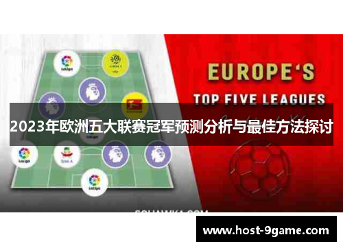 2023年欧洲五大联赛冠军预测分析与最佳方法探讨
