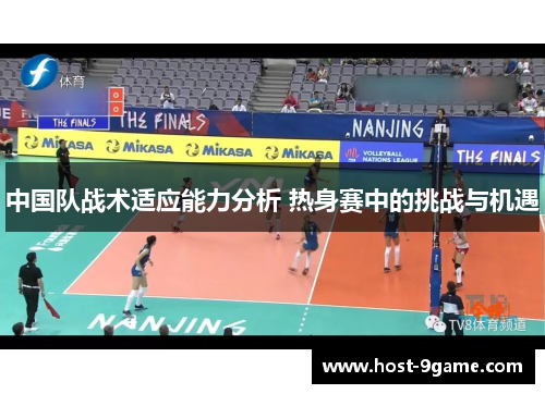 中国队战术适应能力分析 热身赛中的挑战与机遇