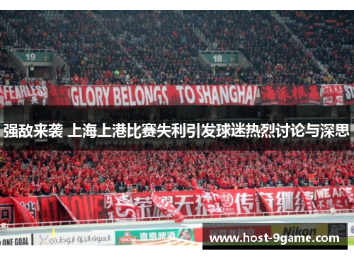 强敌来袭 上海上港比赛失利引发球迷热烈讨论与深思