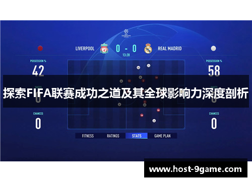 探索FIFA联赛成功之道及其全球影响力深度剖析