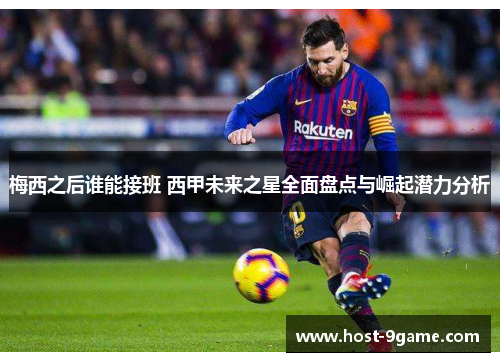 梅西之后谁能接班 西甲未来之星全面盘点与崛起潜力分析