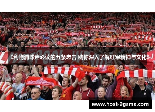 《利物浦球迷必读的五条忠告 助你深入了解红军精神与文化》 《利物浦球迷必读的五条忠告 助你深入了解红军精神与文化》