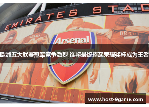 欧洲五大联赛冠军竞争激烈 谁将最终捧起荣耀奖杯成为王者