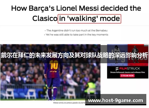 戴尔在拜仁的未来发展方向及其对球队战略的深远影响分析