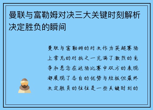 曼联与富勒姆对决三大关键时刻解析决定胜负的瞬间 曼联与富勒姆对决三大关键时刻解析决定胜负的瞬间