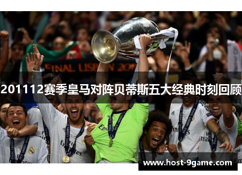 201112赛季皇马对阵贝蒂斯五大经典时刻回顾