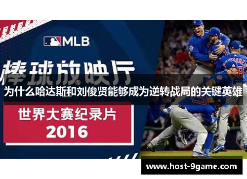为什么哈达斯和刘俊贤能够成为逆转战局的关键英雄 为什么哈达斯和刘俊贤能够成为逆转战局的关键英雄