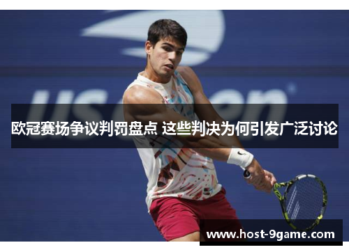 欧冠赛场争议判罚盘点 这些判决为何引发广泛讨论