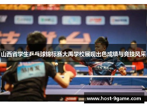山西省学生乒乓球锦标赛大禹学校展现出色成绩与竞技风采