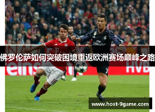 佛罗伦萨如何突破困境重返欧洲赛场巅峰之路