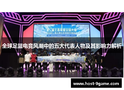 全球足篮电竞风潮中的五大代表人物及其影响力解析