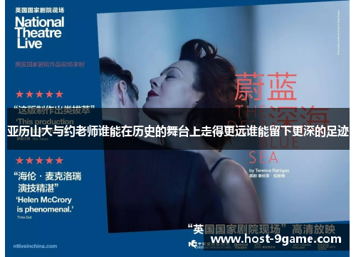 亚历山大与约老师谁能在历史的舞台上走得更远谁能留下更深的足迹 亚历山大与约老师谁能在历史的舞台上走得更远谁能留下更深的足迹
