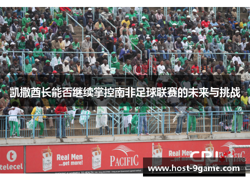 凯撒酋长能否继续掌控南非足球联赛的未来与挑战