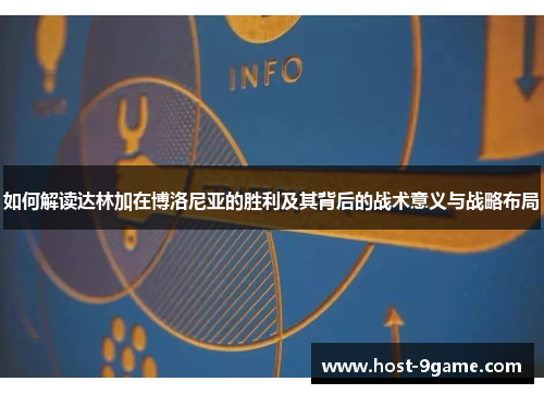 如何解读达林加在博洛尼亚的胜利及其背后的战术意义与战略布局