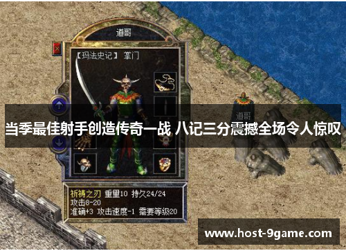 当季最佳射手创造传奇一战 八记三分震撼全场令人惊叹 当季最佳射手创造传奇一战 八记三分震撼全场令人惊叹