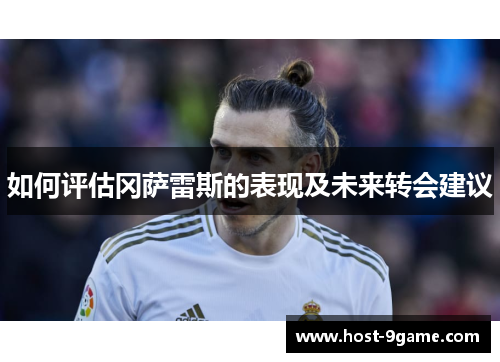 如何评估冈萨雷斯的表现及未来转会建议