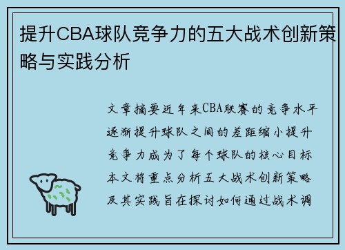 提升CBA球队竞争力的五大战术创新策略与实践分析 提升CBA球队竞争力的五大战术创新策略与实践分析