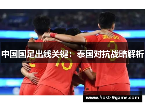 中国国足出线关键：泰国对抗战略解析