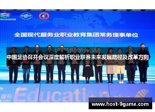 中国足协召开会议深度解析职业联赛未来发展路径及改革方向