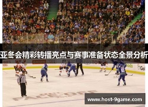 亚冬会精彩转播亮点与赛事准备状态全景分析