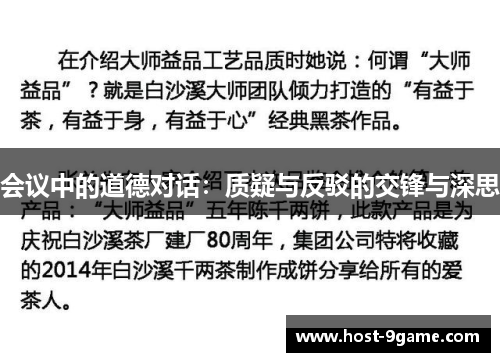 会议中的道德对话:质疑与反驳的交锋与深思 会议中的道德对话:质疑与反驳的交锋与深思