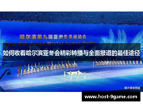 如何收看哈尔滨亚冬会精彩转播与全面报道的最佳途径 如何收看哈尔滨亚冬会精彩转播与全面报道的最佳途径
