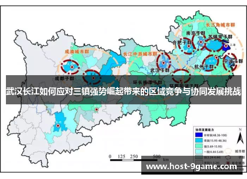 武汉长江如何应对三镇强势崛起带来的区域竞争与协同发展挑战 武汉长江如何应对三镇强势崛起带来的区域竞争与协同发展挑战