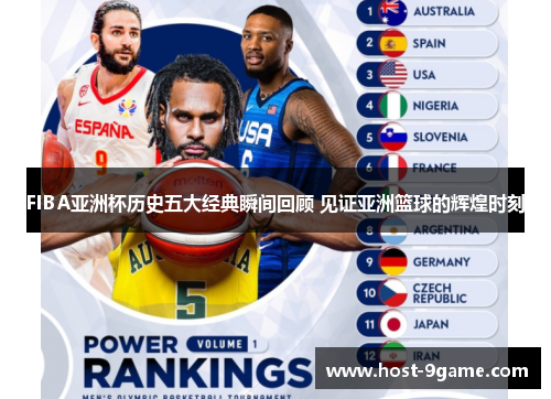 FIBA亚洲杯历史五大经典瞬间回顾 见证亚洲篮球的辉煌时刻 FIBA亚洲杯历史五大经典瞬间回顾 见证亚洲篮球的辉煌时刻