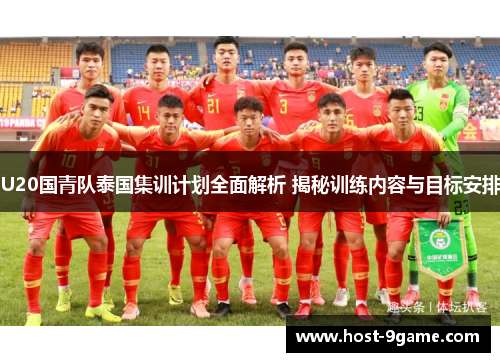 U20国青队泰国集训计划全面解析 揭秘训练内容与目标安排 U20国青队泰国集训计划全面解析 揭秘训练内容与目标安排