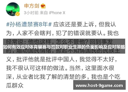 如何有效应对体育禁赛与罚款对职业生涯的负面影响及应对策略 如何有效应对体育禁赛与罚款对职业生涯的负面影响及应对策略