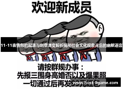 11-11表情包的起源与创意演变解析揭秘社会文化现象背后的幽默语言