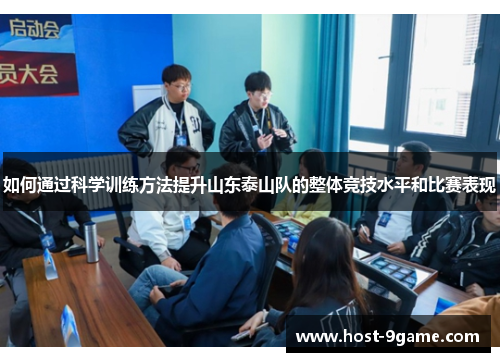 如何通过科学训练方法提升山东泰山队的整体竞技水平和比赛表现 如何通过科学训练方法提升山东泰山队的整体竞技水平和比赛表现