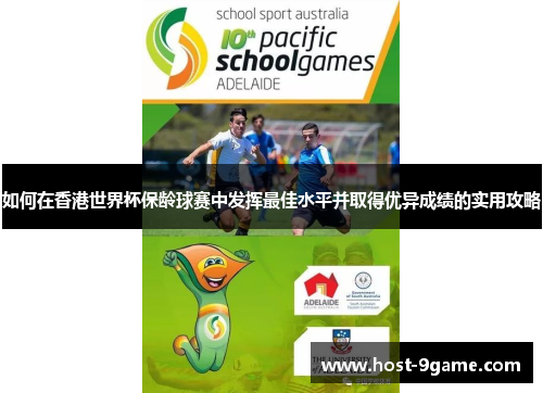 如何在香港世界杯保龄球赛中发挥最佳水平并取得优异成绩的实用攻略 如何在香港世界杯保龄球赛中发挥最佳水平并取得优异成绩的实用攻略