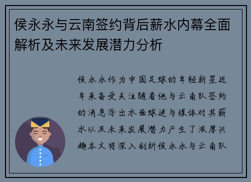 侯永永与云南签约背后薪水内幕全面解析及未来发展潜力分析 侯永永与云南签约背后薪水内幕全面解析及未来发展潜力分析
