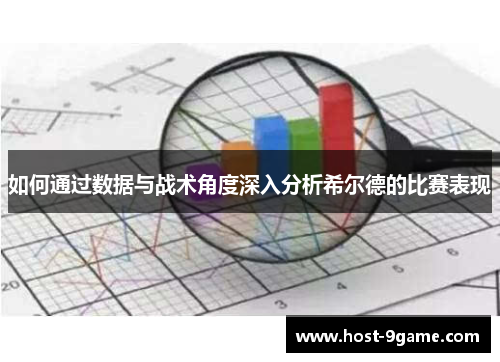 如何通过数据与战术角度深入分析希尔德的比赛表现 如何通过数据与战术角度深入分析希尔德的比赛表现