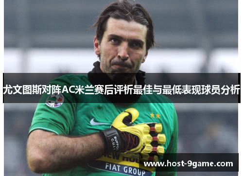 尤文图斯对阵AC米兰赛后评析最佳与最低表现球员分析 尤文图斯对阵AC米兰赛后评析最佳与最低表现球员分析