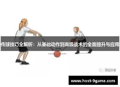 传球技巧全解析:从基础动作到高级战术的全面提升与应用 传球技巧全解析:从基础动作到高级战术的全面提升与应用