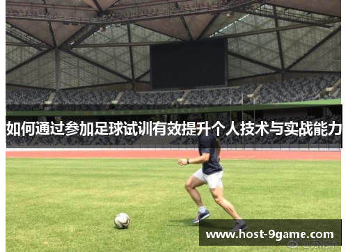 如何通过参加足球试训有效提升个人技术与实战能力 如何通过参加足球试训有效提升个人技术与实战能力