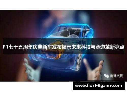 F1七十五周年庆典新车发布揭示未来科技与赛道革新亮点 F1七十五周年庆典新车发布揭示未来科技与赛道革新亮点