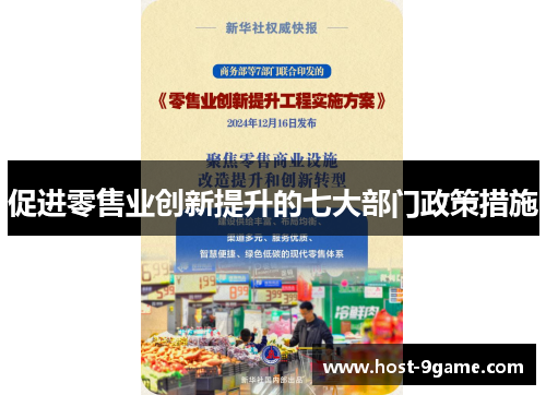 促进零售业创新提升的七大部门政策措施 促进零售业创新提升的七大部门政策措施