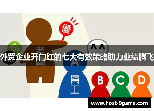 外贸企业开门红的七大有效策略助力业绩腾飞 外贸企业开门红的七大有效策略助力业绩腾飞