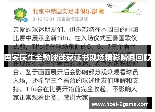 国安庆生全勤球迷获证书现场精彩瞬间回顾 国安庆生全勤球迷获证书现场精彩瞬间回顾
