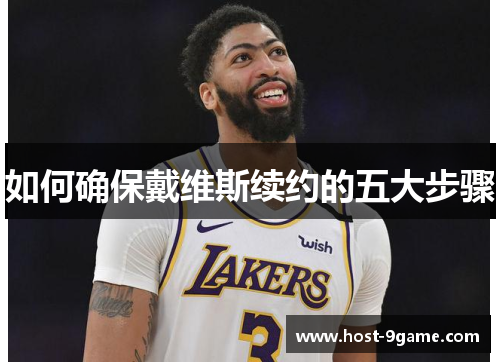 如何确保戴维斯续约的五大步骤 如何确保戴维斯续约的五大步骤