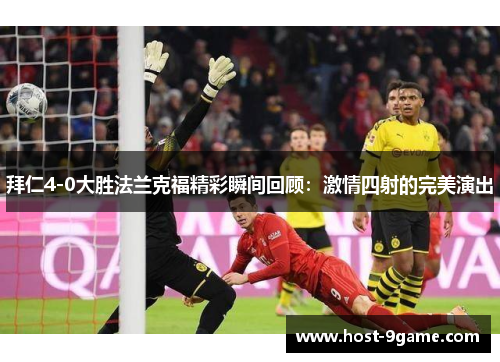 拜仁4-0大胜法兰克福精彩瞬间回顾:激情四射的完美演出 拜仁4-0大胜法兰克福精彩瞬间回顾:激情四射的完美演出